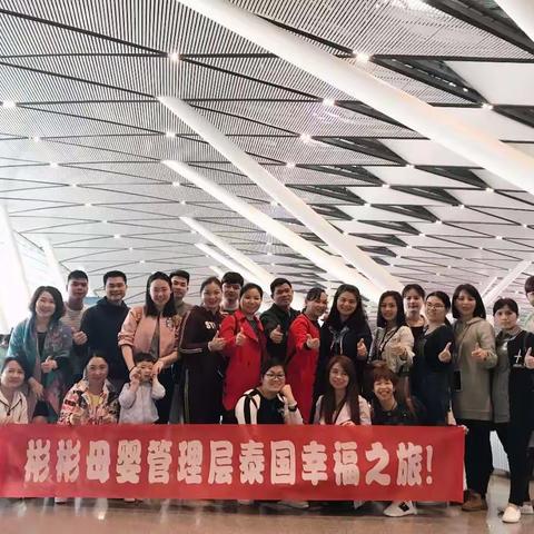 2018彬彬母婴管理层泰国幸福之旅