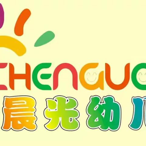 晨光幼儿园2018年春季学期开始报名咯