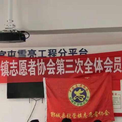 张营镇志愿者协会第三次全体会员大会纪实