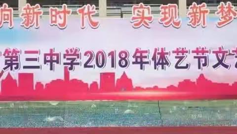 信宜市第三中学2018年体艺节