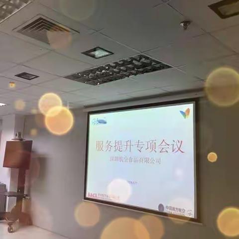 深圳航食服务质量提升专项会议——2018年服务质量新开局