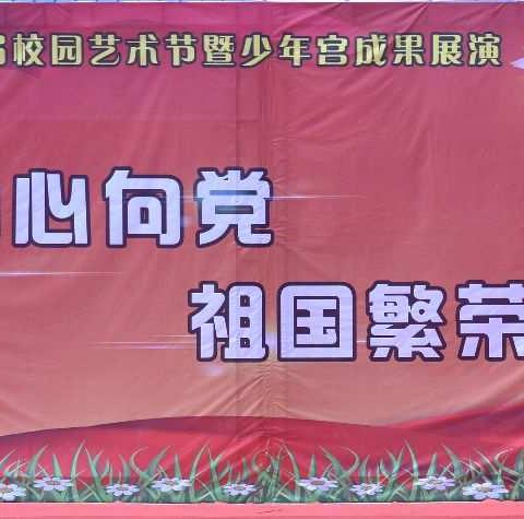 红领巾心向党 祖国繁荣我成长         ——清河小学第六届校园艺术节暨少年宫成果展演活动花絮