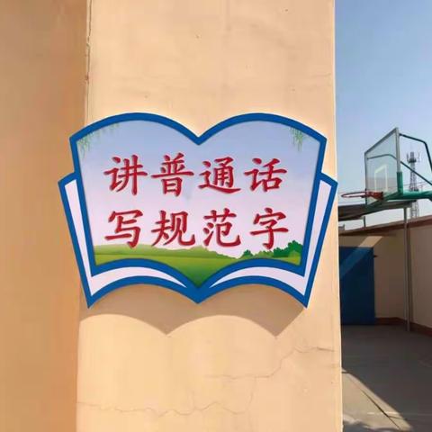 让语言更标准 让文字更规范 ——清河小学语言文字工作评估验收