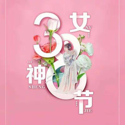 女神节，遇见美好的自己