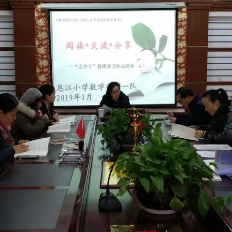 教书的门道——恩江小学科研团队数学一组开展读书沙龙活动