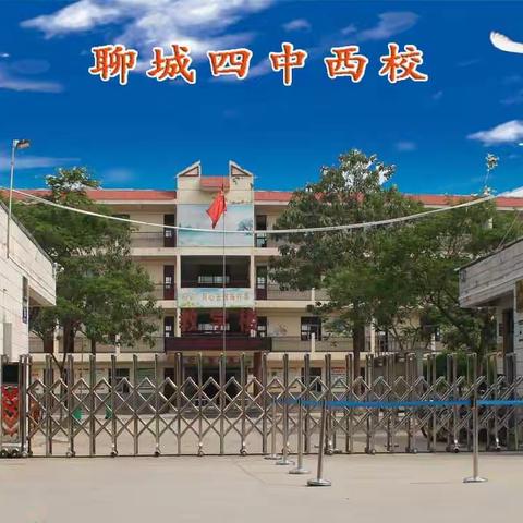 我们在这里等着你——聊城四中西校招生了！