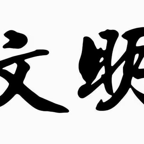 人行鹤庆支行开展“与贫困户共树文明家风”活动