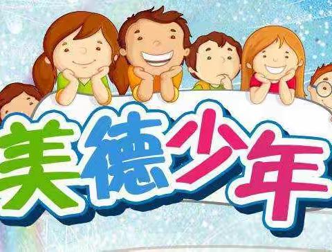 山联小学     做美德少年 弘扬美德   践行美德