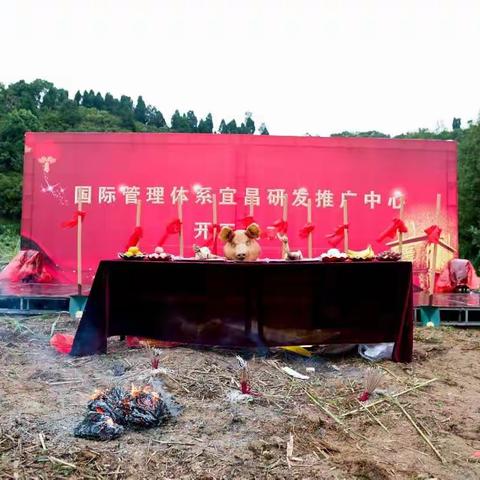 国际管理体系宜昌研发推广中心奠基仪式