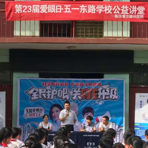 爱眼日公益行—我们在五一东路学校