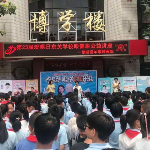 爱眼日·爱尔眼科东关小学公益大讲堂
