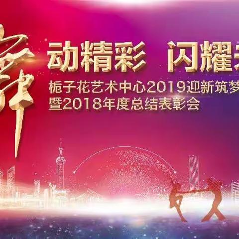 栀子花2019迎新筑梦文艺汇演 （第二章）