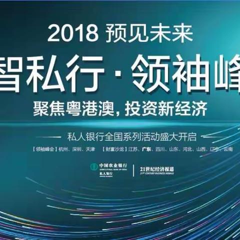 聚焦粤港澳･投资新经济      ——“财智私行2018” 主题分享会广东南海站活动