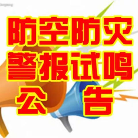 【扩散】注意！全区7月7日将进行警报试鸣，你准备好了吗？