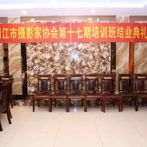 阳江市摄影家协会第十七期培训班结业典礼