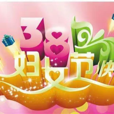 我心目中最美的妈妈——中四班三八节活动掠影