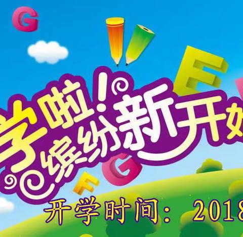 大庆市幼教中心第十幼儿园中四班新学期温馨提示——开学啦!缤纷新开始
