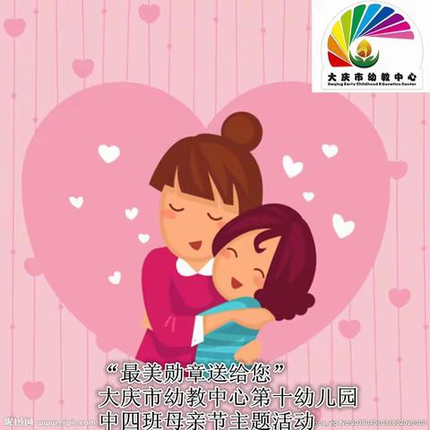 “最美的勋章送给妈妈”大庆市幼教中心第十幼儿园中四班母亲节主题活动