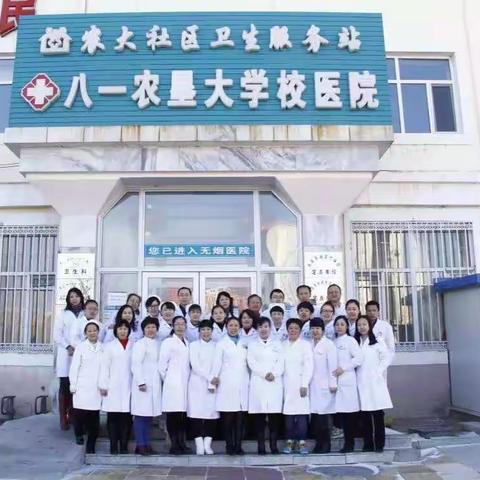 黑龙江八一农垦大学校医院社区卫生服务工作