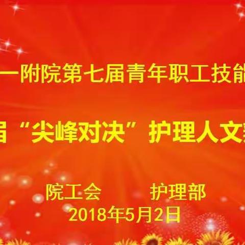 唇枪舌剑论是非  妙语连珠溢才华—我院成功举办第七届青年职工技能大赛暨第二届“尖峰对决”护理人文辩论