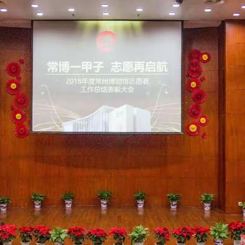 常博一甲子  志愿再启航__年度表彰大会 花絮