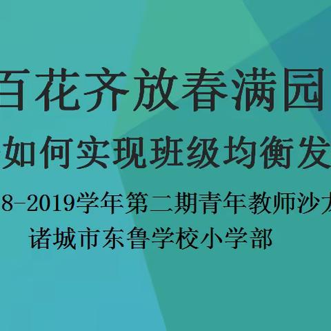 百花齐放春满园——东鲁学校小学部青年教师沙龙活动重拳出击！