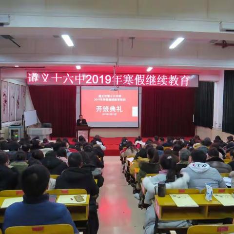 不忘初心迎难而上 怀揣希望奋起直追     ——遵义市第十六中2018年秋季学期寒假继续教育培训