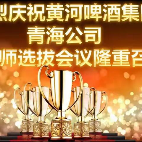 2018年黄河啤酒集团内训师选拔评审会议——青海公司