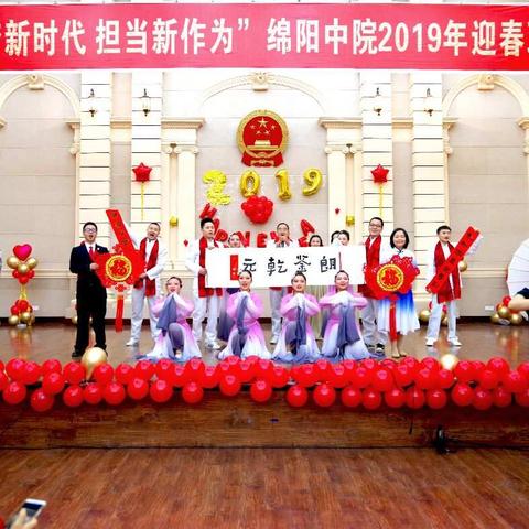 绵阳中院 “筑梦新时代、担当新作为”2019年春节迎新联欢会纪实