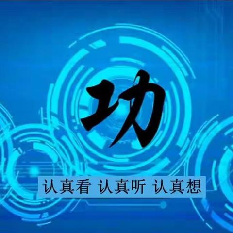 11.3 《功》 自学内容