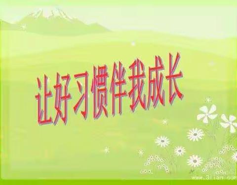 好习惯伴我成长---温泉小学二年（2）班张延翀