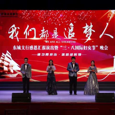 农行东营东城支行 “我们都是追梦人”汇报演出暨“三·八国际妇女节”感恩晚会