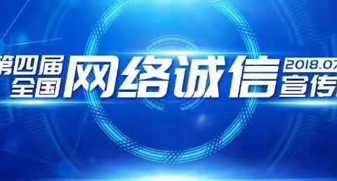 网络诚信宣传日——网络诚信伴我行