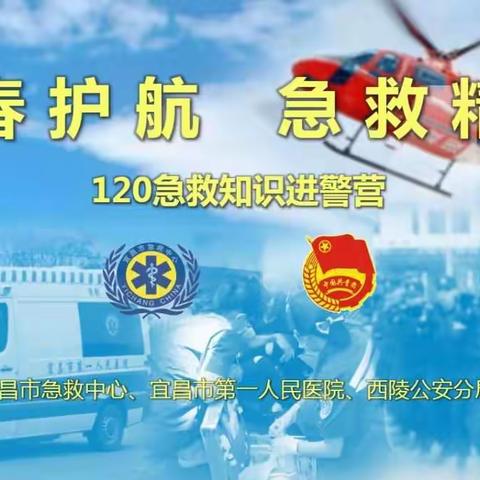 青春护航，急救精彩------宜昌市急救中心开展急救知识进警营培训活动