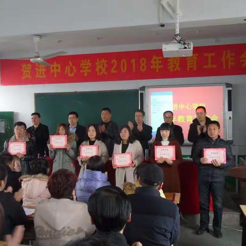 瞄准目标、精准发力，新年再创新辉煌——贺进中心学校召开2018年教育工作会