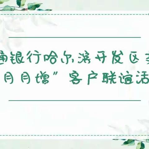 开发区支行举办“月月增”客户联谊活动