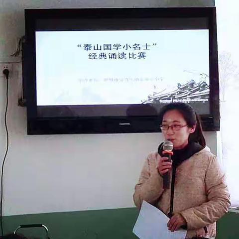 张家安小学成功举办“泰山国学小名士经典诵读”比赛