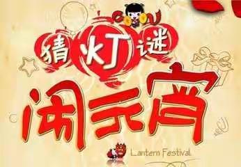 金牛迎春闹元宵 月河农商银行邀您猜灯谜 啦！