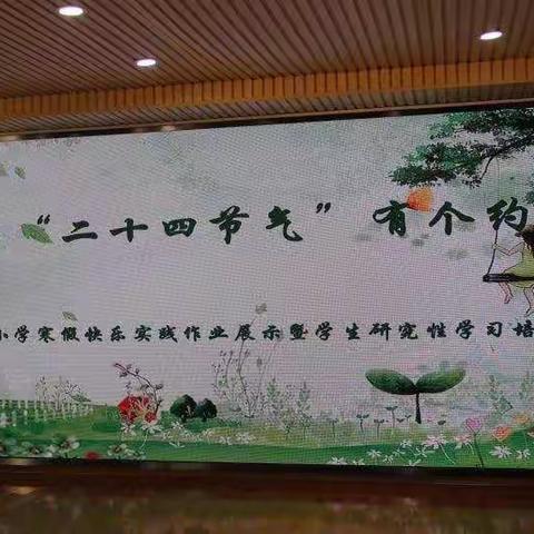 我与“二十四节气”有个约会——鄱阳街小学寒假快乐实践作业展示暨学生研究性学习培训课程掠影