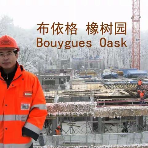 布依格 橡树园 ，Bouygues Oask