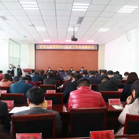 人勤春来早 奋进正当时--区国土局召开2017年度工作总结表彰会,部署推动全年国土重点工作