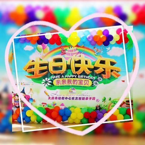 “陪你成长”是最好的礼物——庆幼亲子园叮叮班生日会