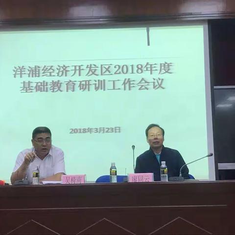 洋浦经济开发区2018年度基础教育研训工作会议于2018年3月23日在洋浦第一小学召开