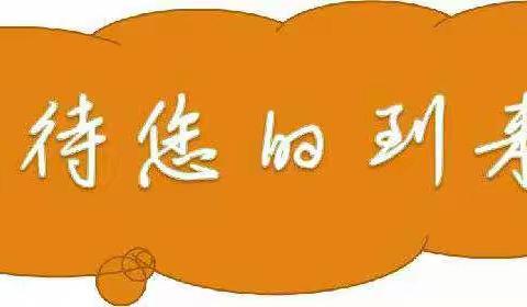 北海市银海区第二幼儿园 2018年秋季学期家长会邀请函