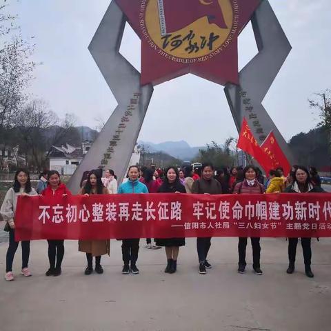 ——信阳市人社局“三八妇女节”主题党日活动