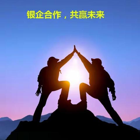 银企合作，共赢未来