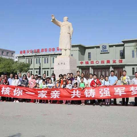 第四分公司“核你一家亲，共铸强军梦”—重点工程职工家属一线探亲活动掠影