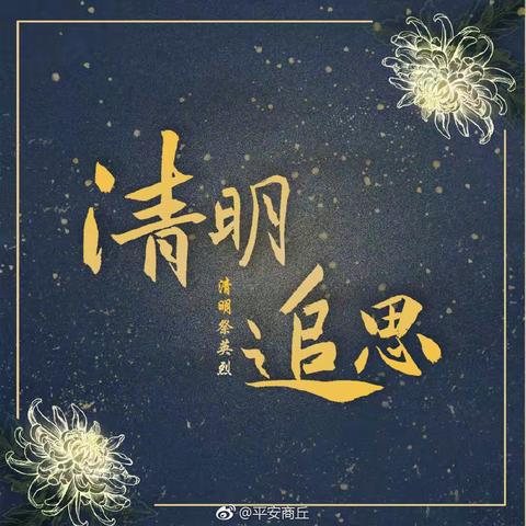 清明祭英烈，共铸中华魂