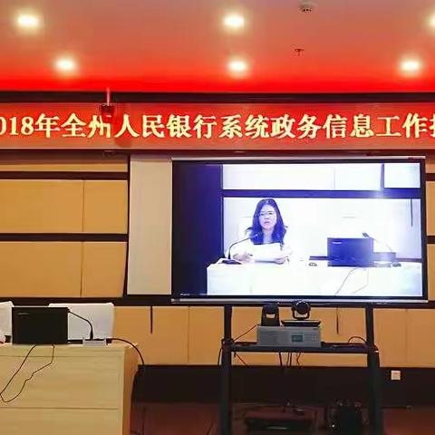 红河中支召开2018年全州人民银行系统政务信息工作推进会