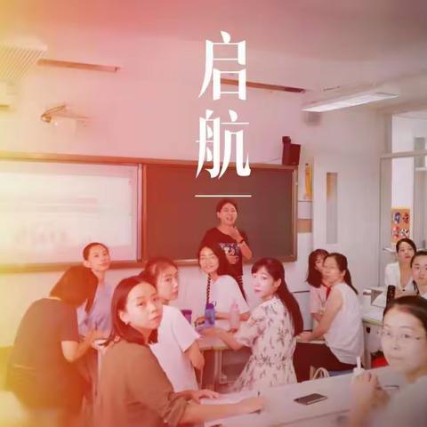 新竹高于旧竹枝 全凭老干为扶持——新教师暑期学科培训掠影